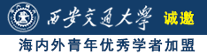 骚货用力视频诚邀海内外青年优秀学者加盟西安交通大学