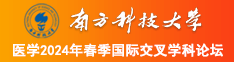 帅哥叉美美女的屄视频南方科技大学医学2024年春季国际交叉学科论坛